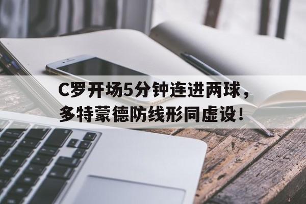 C罗开场5分钟连进两球，多特蒙德防线形同虚设！